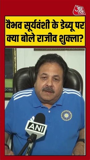 वैभव सूर्यवंशी के डेब्यू पर क्या बोले राजीव शुक्ला? #vaibhavsuryavanshi #rajeevshukla #bcci