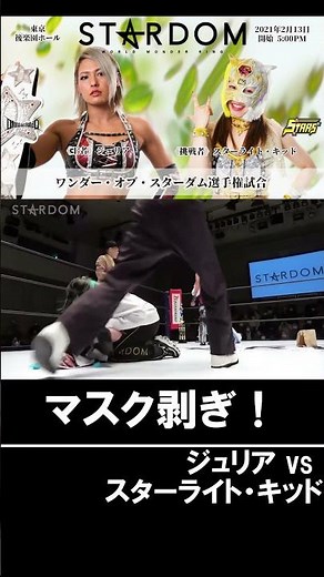 【女子プロレス】ジュリアがスターライト・キッドのマスクを剥いで素顔があらわに！【スターダム】