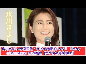 氷川きよし×小室哲哉が魅せる‼️『Party of Monsters』MV公開！【ゲゲゲの鬼太郎ED】