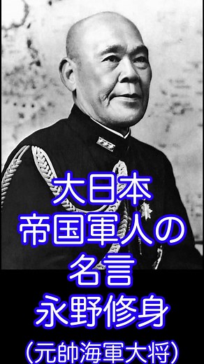 大日本帝国軍人の名言 #大東亜戦争 #永野修身 #軍人 #名言 #金言 #英霊