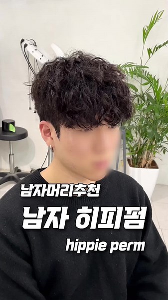 히피펌 #히피펌#남자히피펌#남자펌#남자파마#머리스타일