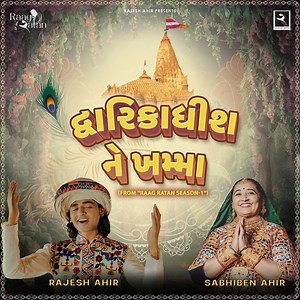 Dwarikadhish Ne Khamma (From ''Raag Ratan Season-1'') - Rajesh Ahir & Sabhiben Ahir: Song Lyrics, Music Videos & Concerts
