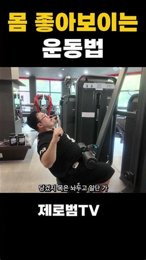 몸이 좋아보이는 운동법! (등기둥)