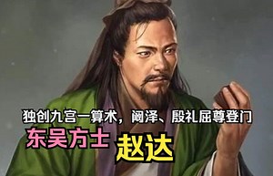 【英雄传·三国·赵达】独创九宫一算术无不灵验，阚泽、殷礼屈尊登门，东吴方士——赵达