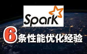 6条优化Spark应用的经验总结及参数配置