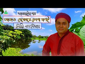 আজও দেখেখরে চেংড়া বাপই।। ভাওয়াইয়া গান ।। polli geeti gaan ।। bangla folk song