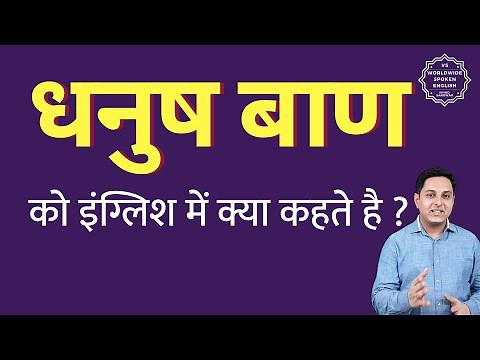 धनुष बाण को इंग्लिश में क्या कहते हैं ? Dhanush Baan ko English mein kya kahate hain
