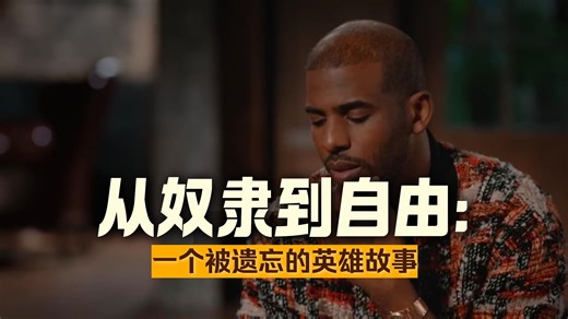 【中字】从黑奴到巨星：克里斯·保罗令人感动的寻根之旅