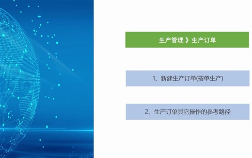 【SCM系统操作视频】生产管理-生产订单