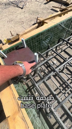 طريقة تثبيت قاعده Base Plate للمشاريع الهندسية