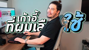 5.4K reactions · 129 shares | เก้าอี้ทำงานที่ผมเลือกใช้ในปี 2023...