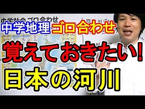 中学社会【ゴロ合わせ】地理「覚えておきたい！日本の河川」