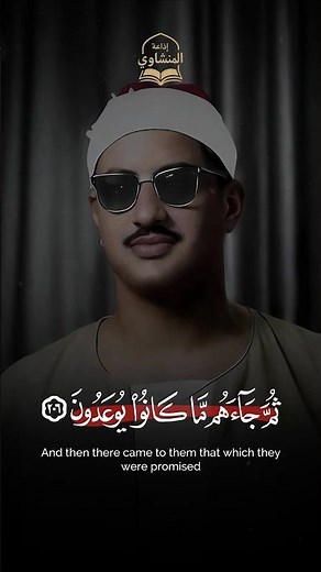 تلاوة نادرة 🤩 | محمد صديق المنشاوي | ﴿أَفَرَأَيتَ إِن مَتَّعناهُم سِنينَ﴾ | #المنشاوي #قرآن #quran