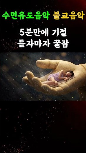 잠 안 올 때 틀어두세요｜자면서 듣는 반야심경·천수경·광명진언 불교 수면음악