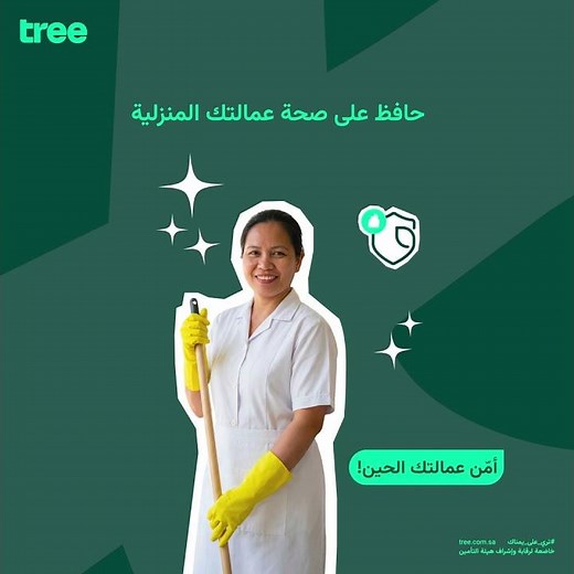 تأمين تري الصحي للعمالة المنزلية رعاية صحية شاملة