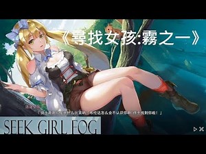 《尋找女孩:霧之一.》和諧安全影像 [簡中字幕;日本語音声] Seek Girl - Fog I #1【糖吵栗子】◦PC
