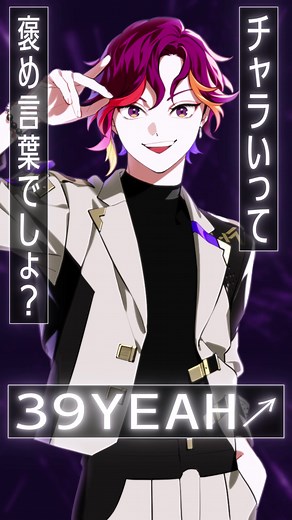 ビバレン！39YEAH↗候補生の口癖とは！？