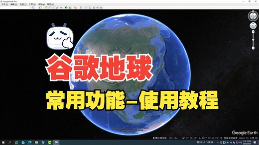 google Earth pro谷歌地球电脑版高清卫星图3D实拍街景地形历史影像解决黑屏访问PC真正可用教程专业版安装