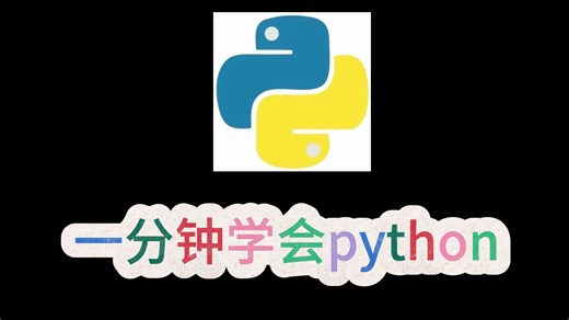 一分钟学会python