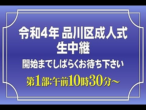 令和４年品川区成人式 第１部