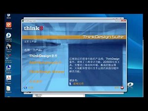 ThinkDesign Suite 2009.3 安装视频教程