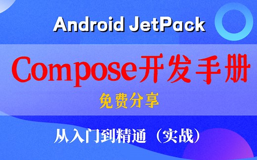 【Android JetPack 】Compose开发手册免费分享，从入门到精通（实战）！