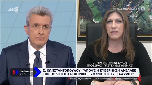 ΠΡΟΣΩΠΟ ΜΕ ΠΡΟΣΩΠΟ - ΖΩΗ ΚΩΝΣΤΑΝΤΟΠΟΥΛΟΥ