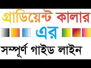 How to Gradient Color Apply in Illustrator cc A to Z Bangla Tutorial
