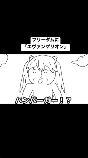 UNDERBAR Channel on Instagram: "フリーダムに「エヴァンゲリオン」をやってみたら、シンジくんが初号機になったんだがwww #アンダーバー #アニメ #おもしろ動画 #フリーダム #shorts"