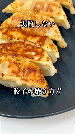 失敗しない‼︎餃子の焼き方市販の餃子を美味しく焼くコツ😋 #shorts #餃子 #栄養士 #料理のコツ #料理講師 #料理研究家
