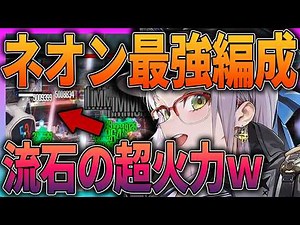 【メガニケ】最強or微妙⁉新ネオン編成の火力エグいけど...