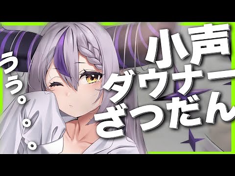 【雑談】今日はゆっくりしゃべりたい気分【ラプラス・ダークネス/ホロライブ】