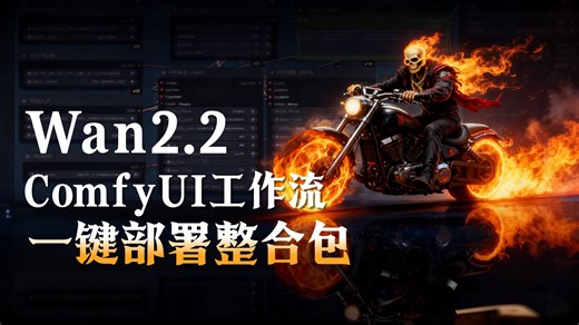 Wan2.2 Fun-VACE 动态生成三合一，首尾帧 动态参考 角色替换！Wan2.2一键整合包，全方位满足AI绘画动态需求！