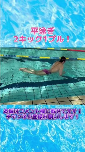 【平泳ぎ】呼吸のタイミングを合わせる！【2キック1プル】ドリル練習！【水泳】#shorts #平泳ぎ #エクスカリバー水泳教室