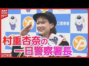 【村重杏奈】密着！1日警察署長 ドキュメント・山口警察署