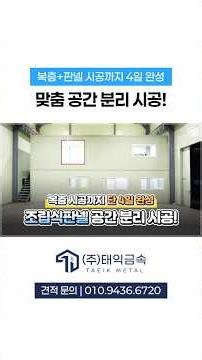 복층 만들고 끝인 줄 알았죠? 조립식판넬 공간 분리 시공!!
