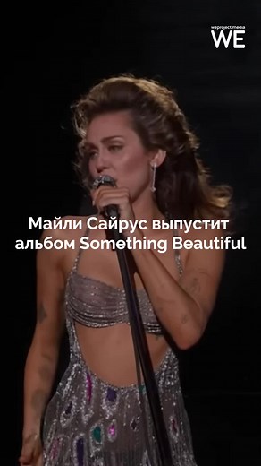 Майли Сайрус выпустит альбом Something Beautiful