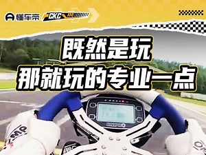 ckgp和ckc卡丁车区别