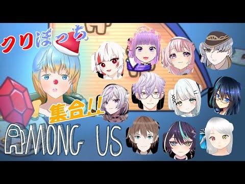 【Among Us】✨12人コラボ✨ クリぼっちたちが集まって宇宙人狼【ウェルン視点/ライブ配信】