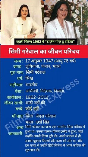 सिमी गरेवाल का जीवन परिचय #shortsfeed #shorts #simigarewal #biography