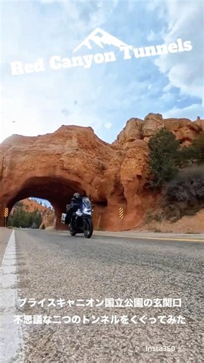 ブライスキャニオン入口の2つの不思議トンネルをバイクで駆け抜ける🏍️✨絶景ショート