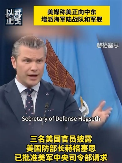 美媒称美国正向中东增派海军陆战队和军舰。#中东局势 #伊朗 朗