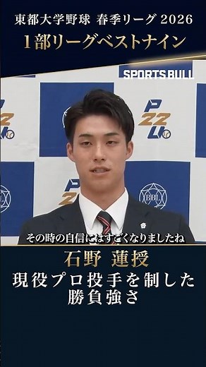 【独占インタビュー🎥】報徳学園出身・石野蓮授選手（國學院大）が高校時代で、印象に残っていることとは👀 #東都大学野球 #國學院大 #石野蓮授