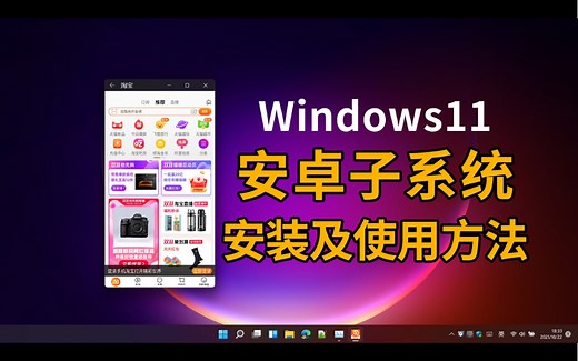 【教程】WIndows 11正式版安装安卓子系统，运行安卓App方法