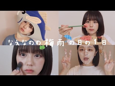 なえなのは梅雨だけど元気です【最近の１日】