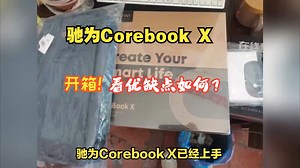 驰为Corebook X到手开箱，看评测如何？分享使用优缺点 感受_哔哩哔哩_bilibili