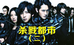 日本最受欢迎的成人级漫画改编影片，看完的人都抑郁了，杀戮都市真人版2 动作科幻电影