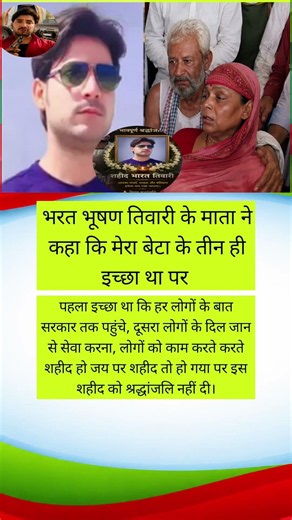 भरत भूषण तिवारी के माता ने कहा कि मेरे बेटे को तीन इच्छा था पर