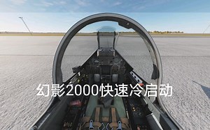【DCS World】幻影2000简单快速冷启动教程