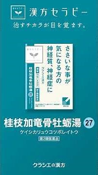 桂枝加竜骨牡蛎湯_解説動画【漢方セラピー】